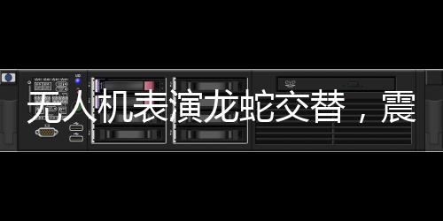 無人機表演龍蛇交替，震撼全球觀眾