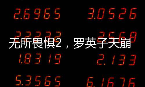 無所畏懼2，羅英子天崩開局的嶄新篇章