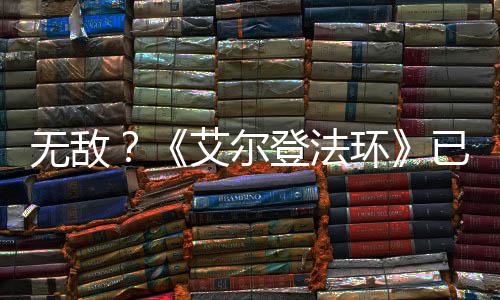 無敵？《艾爾登法環(huán)》已獲得435個年度游戲大獎