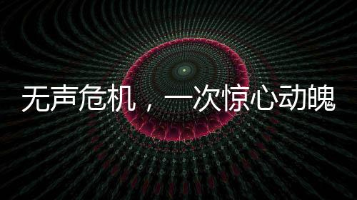 無(wú)聲危機(jī)，一次驚心動(dòng)魄的極限救援