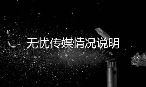 無憂傳媒情況說明