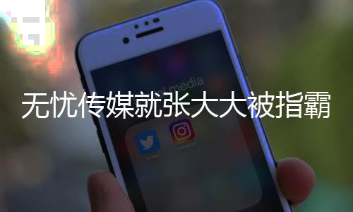 無憂傳媒就張大大被指霸凌員工事件作出回應