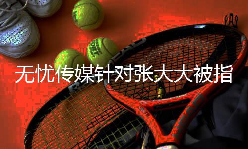 無憂傳媒針對張大大被指霸凌員工的回應