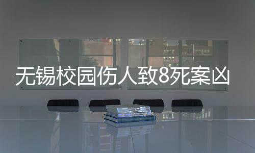 無錫校園傷人致8死案兇手被執(zhí)行死刑