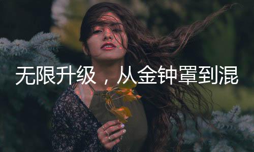 無限升級，從金鐘罩到混沌鐘