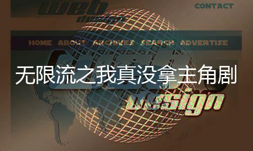 無限流之我真沒拿主角劇本