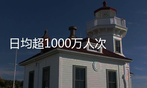 日均超1000萬人次 春節(jié)假期文博場館接待觀眾創(chuàng)新高