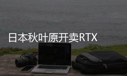 日本秋葉原開賣RTX 5090 遭大批中國黃牛搶購場面失控