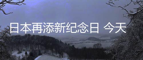 日本再添新紀(jì)念日 今天成為《城市獵人》紀(jì)念日