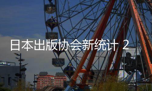 日本出版協(xié)會(huì)新統(tǒng)計(jì) 2024年日本漫畫市場規(guī)模首次突破7000億