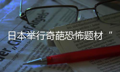 日本舉行奇葩恐怖題材“失蹤展”爆火  論何為真正恐怖