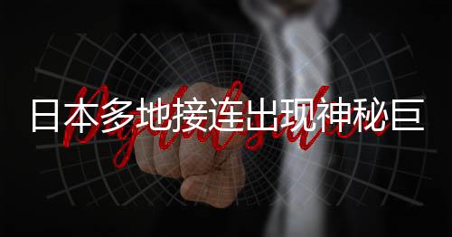 日本多地接連出現(xiàn)神秘巨坑，深度驚人達(dá)十米，引發(fā)各界關(guān)注
