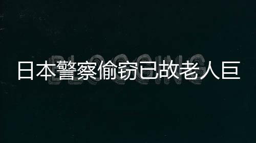日本警察偷竊已故老人巨額現(xiàn)金案件內(nèi)幕揭秘，揭示疑點重重的倫理與法律問題