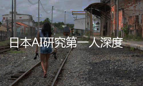 日本AI研究第一人深度評(píng)價(jià)DeepSeek，揭示其潛力與挑戰(zhàn)