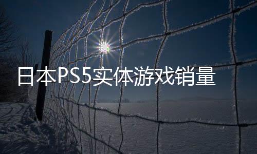 日本PS5實(shí)體游戲銷(xiāo)量榜《怪物獵人：荒野》超60萬(wàn)登頂