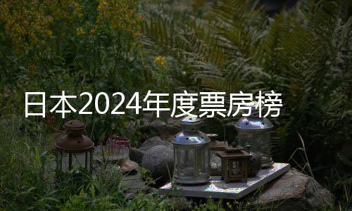 日本2024年度票房榜出爐 《柯南》劇場版首奪年冠