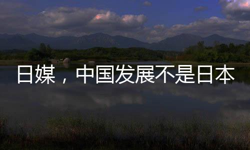 日媒，中國(guó)發(fā)展不是日本衰退的原因