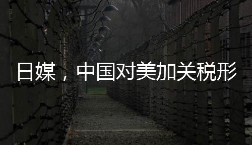 日媒，中國對美加關稅形成精準打擊