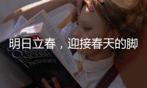 明日立春，迎接春天的腳步，感受自然韻律的魅力