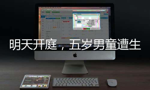 明天開庭，五歲男童遭生母及男友殘忍毆打致死案震驚社會