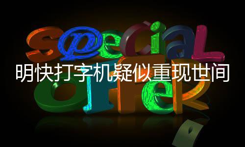 明快打字機(jī)疑似重現(xiàn)世間，引發(fā)懷舊熱潮