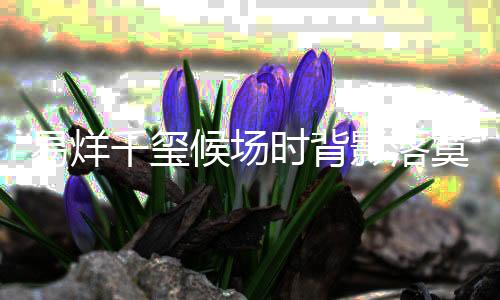 易烊千璽候場(chǎng)時(shí)背影落寞，星光背后的無(wú)聲故事