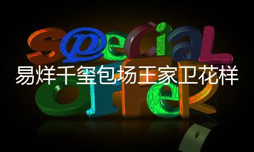 易烊千璽包場(chǎng)王家衛(wèi)花樣年華，一場(chǎng)跨越時(shí)空的文化盛宴