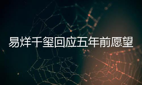 易烊千璽回應(yīng)五年前愿望，一路砥礪前行，成就夢想榮光