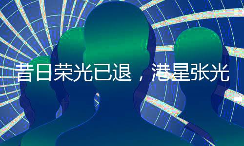 昔日榮光已退，港星張光華赴印度修行之謎——四十五歲之際人生另一選擇的故事揭曉