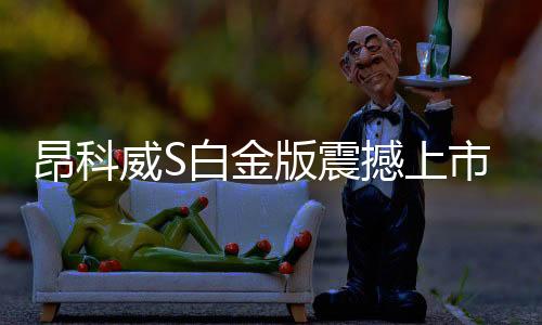 昂科威S白金版震撼上市，一口價(jià)13.99萬元起，引領(lǐng)SUV新風(fēng)尚