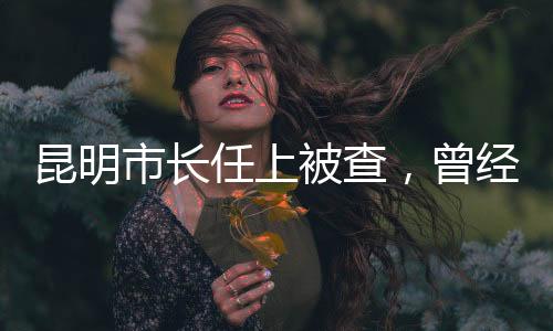 昆明市長任上被查，曾經(jīng)全馬賽事引人矚目