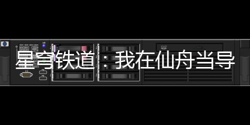星穹鐵道：我在仙舟當(dāng)導(dǎo)演