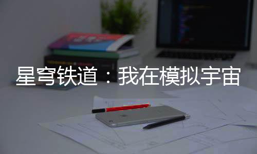 星穹鐵道：我在模擬宇宙創(chuàng)造星神