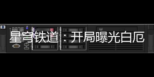 星穹鐵道：開(kāi)局曝光白厄救世