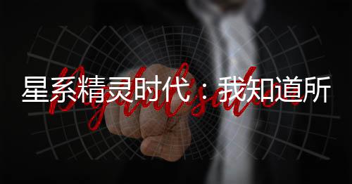 星系精靈時(shí)代：我知道所有攻略！