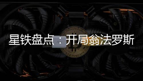 星鐵盤(pán)點(diǎn)：開(kāi)局翁法羅斯神戰(zhàn)