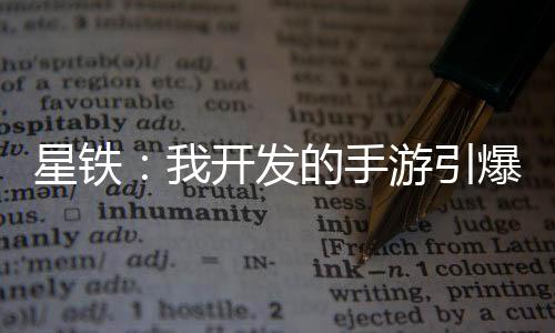 星鐵：我開發(fā)的手游引爆空間站