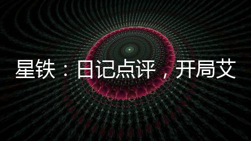 星鐵：日記點評，開局艾絲妲
