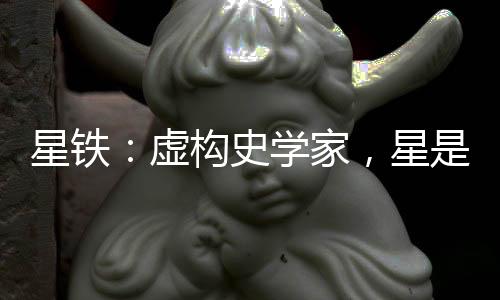 星鐵：虛構(gòu)史學(xué)家，星是凱文？