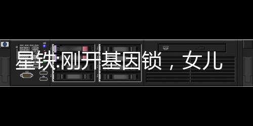 星鐵:剛開基因鎖，女兒們找上門