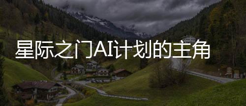 星際之門AI計(jì)劃的主角揭秘，為何不是微軟？