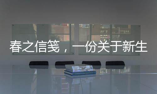 春之信箋，一份關(guān)于新生與希望的深情傳遞