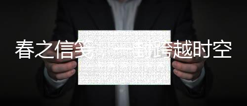 春之信箋，一封跨越時(shí)空的生機(jī)之約