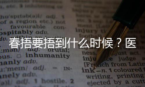 春捂要捂到什么時候？醫(yī)生建議來了