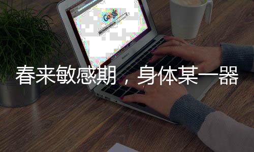 春來(lái)敏感期，身體某一器官的特別反應(yīng)
