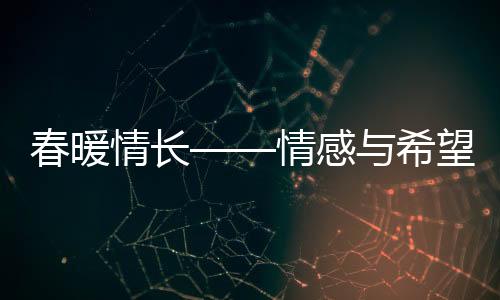 春暖情長——情感與希望的綻放