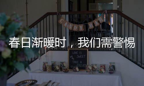 春日漸暖時，我們需警惕春困的影響