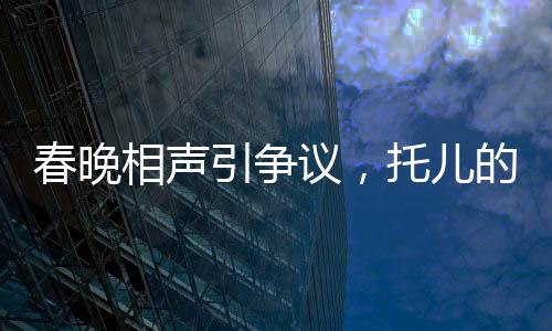 春晚相聲引爭議，托兒的背后是什么？