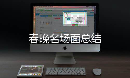 春晚名場面總結(jié)