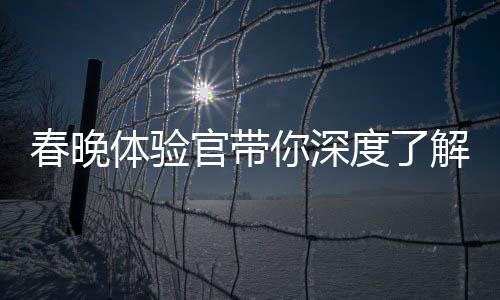 春晚體驗(yàn)官帶你深度了解重慶非遺火鍋